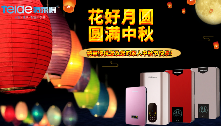 中秋夜，沐浴在同一片月光下，舉家團圓，闔家歡樂！