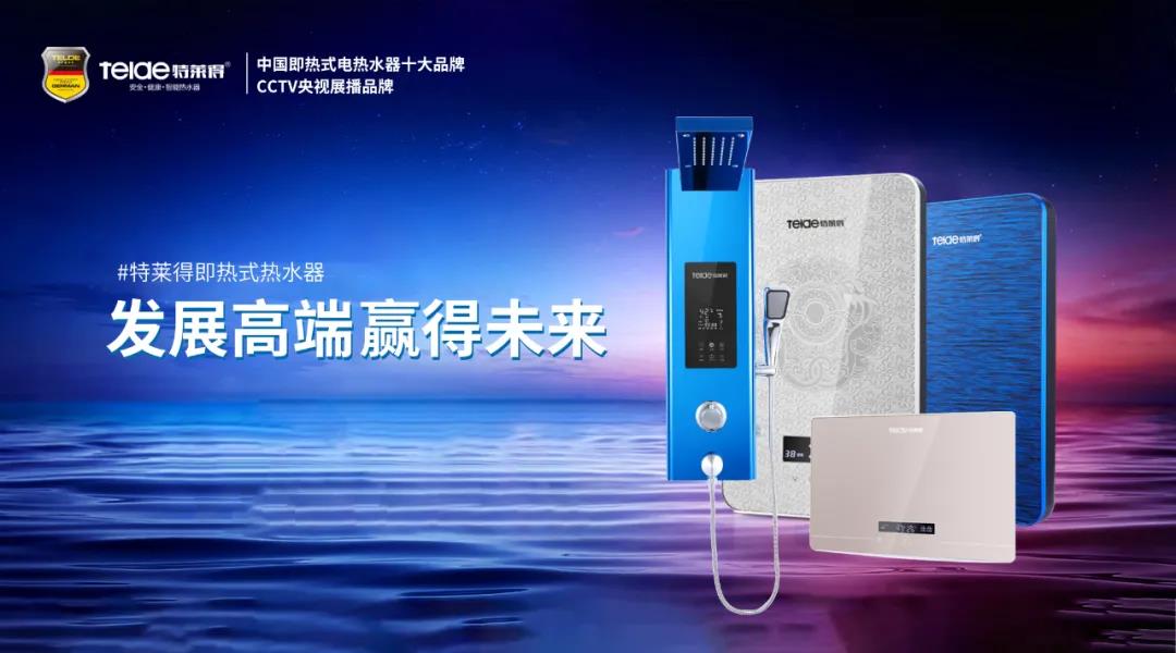 特萊得熱水器 | 布局品質(zhì)戰(zhàn)略 贏得未來(lái)勝算！